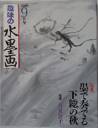趣味の水墨画　2009年9月号