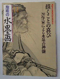 趣味の水墨画　2009年11月号