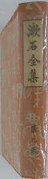漱石全集　第9巻