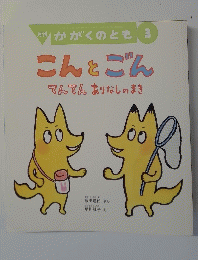 月刊かがくのとも3　こんとごんてんてんありなしのまき