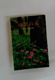 山梨の花