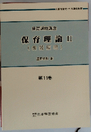 保育理論　2