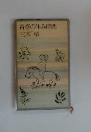 青春の休み時間