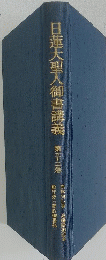 蓮大聖人御書講義　第33巻