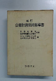公害計測技術指導書