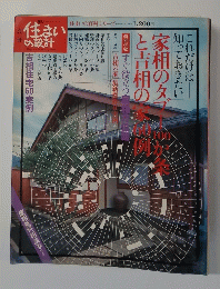 住まいの設計　