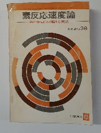 素反応速度論　化学増刊 38