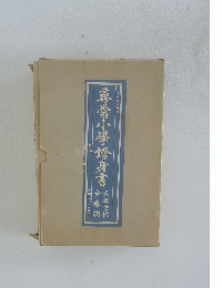 尋常小學修身書公正世代