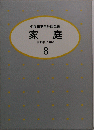 小学校教育評価全集家庭　8