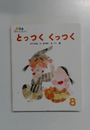 とっつく　くっつく　8