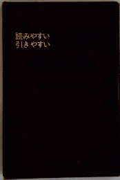 読みやすい引きやすい
