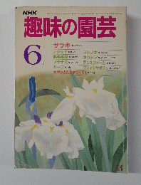 趣味の園芸　6月