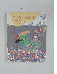 ちびドラゴンとまじょ　4