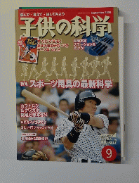子供の科学　2005年9月号