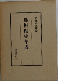 島根県史年表