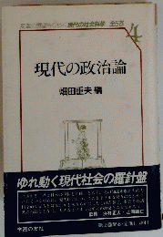 現代の政治論 4