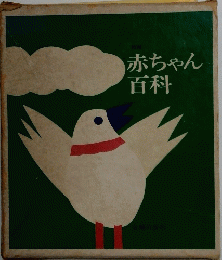 赤ちゃん百科