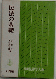 民法の基礎