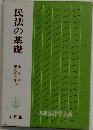 民法の基礎