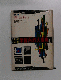 郷土のすがた(II)　学習百科大事典