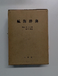 航海辞典