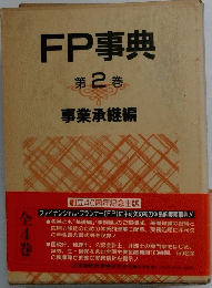 FP事典　第 2 巻