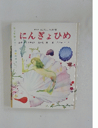 にんぎょひめ
