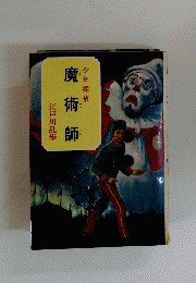 魔術師　少年探偵