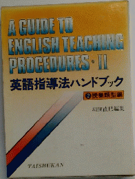 A GUIDE TO ENGLISH TEACHING PROGEQURES II　英語指導法ハンドブック
