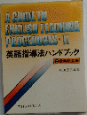 A GUIDE TO ENGLISH TEACHING PROGEQURES II　英語指導法ハンドブック