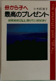 母から子へ　最高のプレゼントあなたの最高、知っていますか!