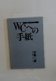 WCへの手紙