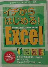 イチから はじめる!　Exceｌ