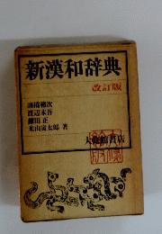 新漢和辞典　改訂版