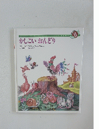 かしこいおんどり　11