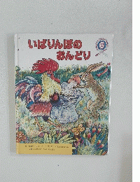 いばりんぽのおんどり　6