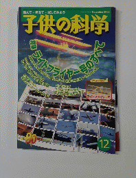 子供の科学　2003年12月号