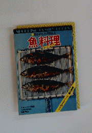 見ながらスグ作れる　魚料理