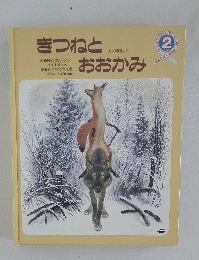 きつねとおおかみ　2