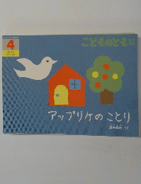 アップリケのことり 4