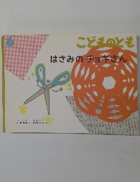 こどものとも　はさみのチョキさん 6