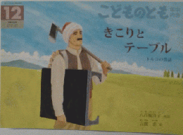 こどものとも　きこりとテーブル 12