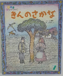 きんのさかな　7