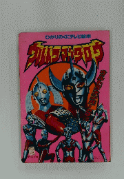 ひかりのくにテレビ絵本　ウルトラマンタロウ