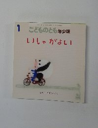 こどものとも年少版いしゃがよい　1