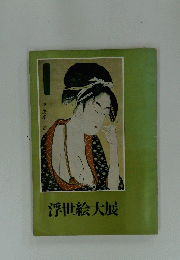 浮世絵大展