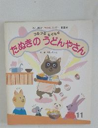 たぬきのうどんやさん　11