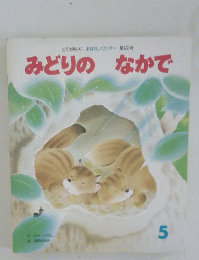 みどりのなかで　5