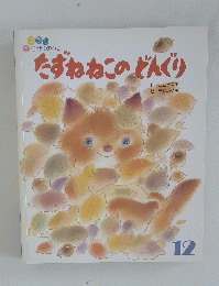 たずねねこのどんぐり　12
