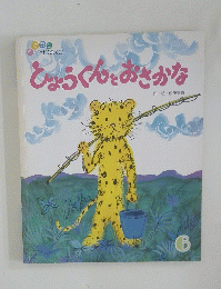 しょうぐんとおさかな 6